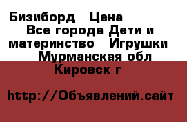 Бизиборд › Цена ­ 2 500 - Все города Дети и материнство » Игрушки   . Мурманская обл.,Кировск г.